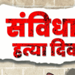 संविधान हत्या दिवस (1)