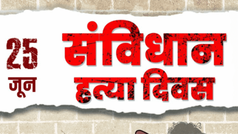 संविधान हत्या दिवस (1)