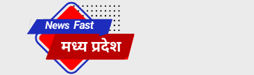 न्यूज़ फास्ट मध्य प्रदेश