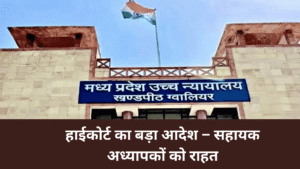 हाईकोर्ट का बड़ा आदेश – सहायक अध्यापकों को राहत (1)